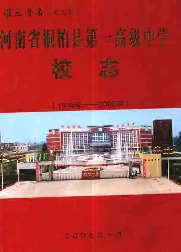 河南省桐柏县第一高级中学校志(1935-2005)