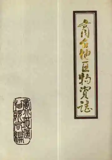 商丘地区物资志(1950-1985)