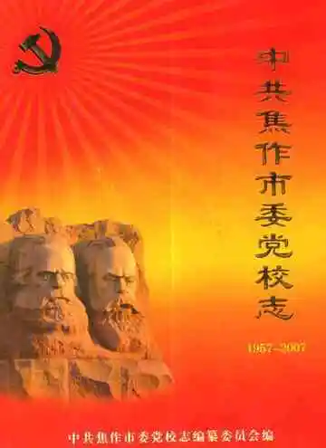 中共焦作市委党校志(1957-2007)