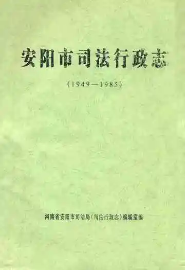 安阳市司法行政志(1949-1985)