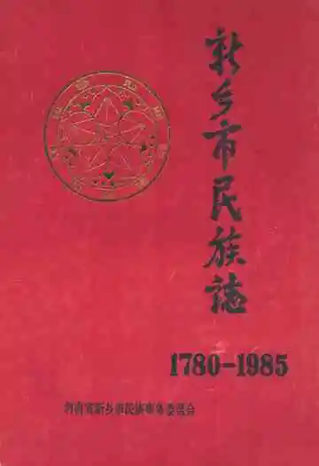 新乡市民族志(1780-1985)