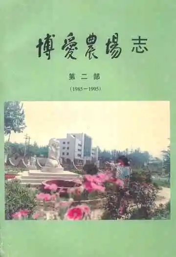 博爱农场志(第二部)1985-1995