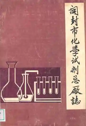 开封市化学试剂总厂志