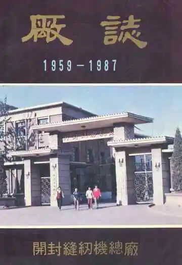 开封缝纫机总厂厂志(1959-1987)