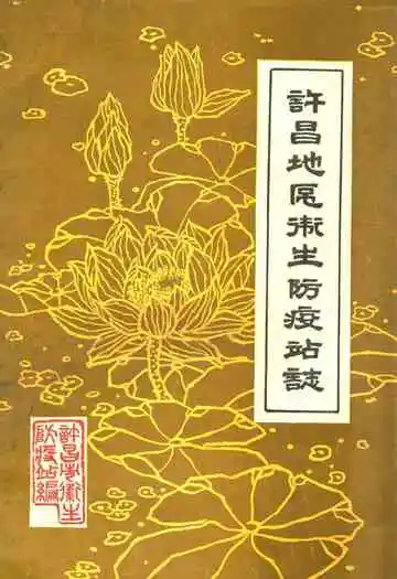 许昌地区卫生防疫站志