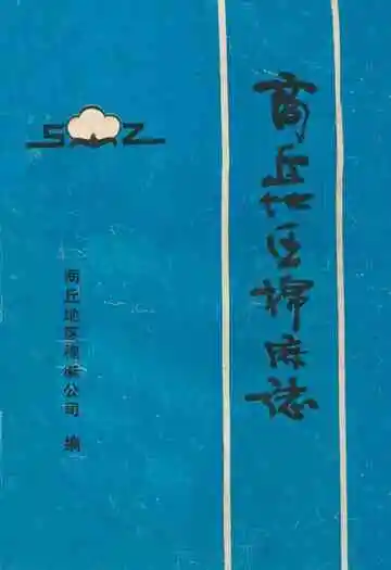 《商丘地区棉麻志》