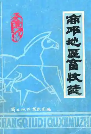 《商邱地区畜牧志》