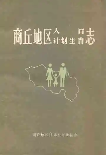 商丘地区人口计划生育志