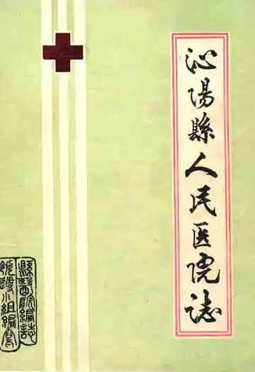 泌阳县人民医院院志