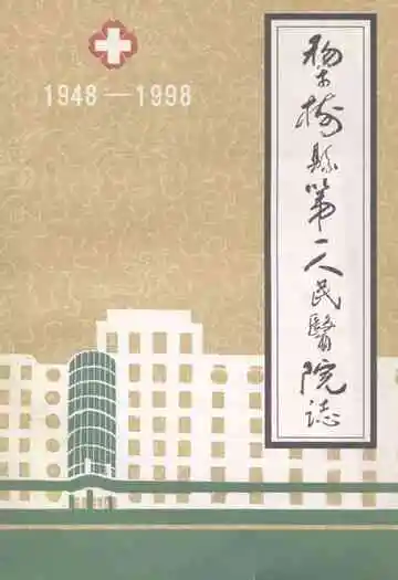 梨树县第一人民医院院志(1948-1998)