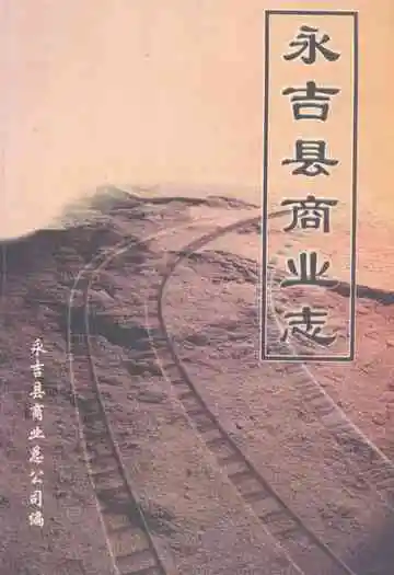 永吉县商业志(1986-2002年)