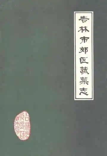 《《吉林市郊区蔬菜志》》封面