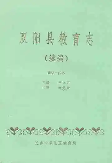 《双阳县教育志 续编(1986-1995)》封面
