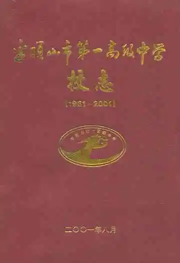 平顶山市第一高级中学校志(1961~2001)