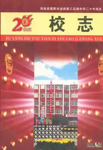 河南省濮阳市油田第三高级中学二十年校庆校志(1987年9月-2007年8月)