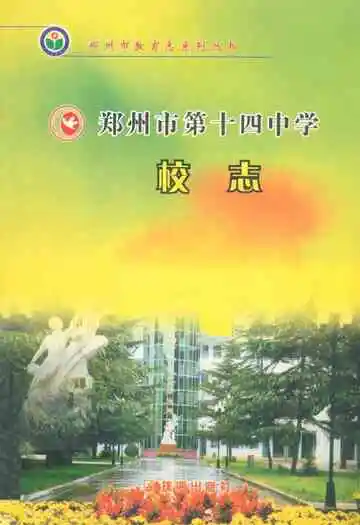 郑州市第十四中学校志(1954~2004)