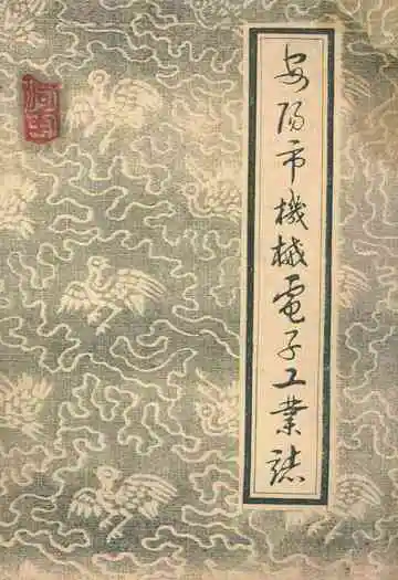 安阳市机械电子工业志(下册)