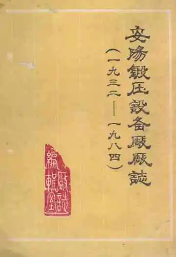 安阳锻压设备厂厂志(1932-1984)