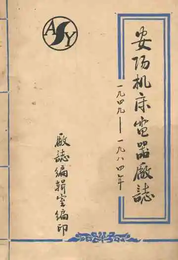 安阳机床电器厂志(1949-1984)