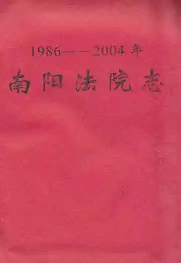 南阳法院志(1986-2004年)