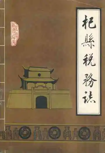 《杞县税务志》