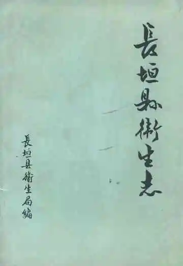 《长垣县卫生志》