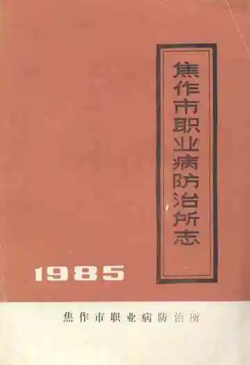焦作市职业病防治所志