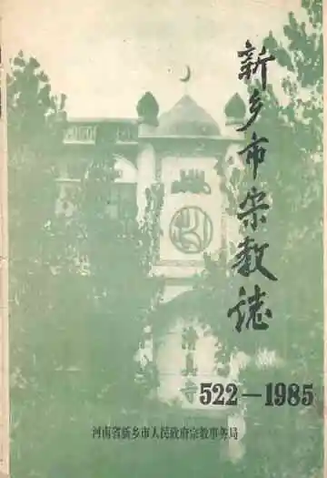 新乡市宗教志(522-1985)