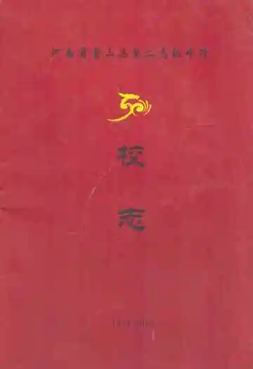 河南省鲁山县第二高级中学校志(1954-2004)