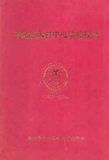 中站区朱村中心学校校志(1908-2008)