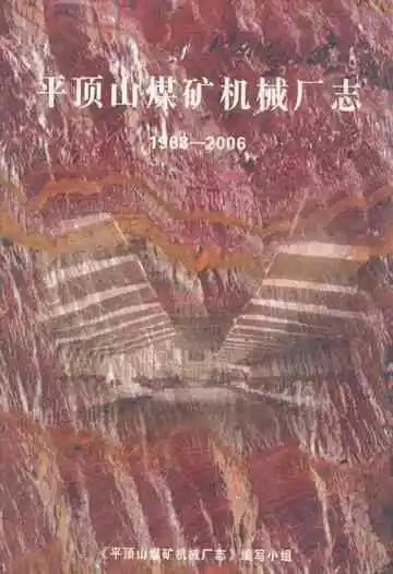 平顶山煤矿机械厂志(1968-2006)