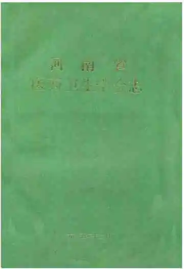 河南省医药卫生学会志