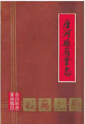 《唐河县商业志》