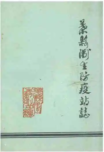 《叶县卫生防疫站志》