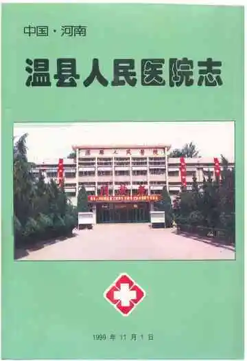 《温县人民医院志》