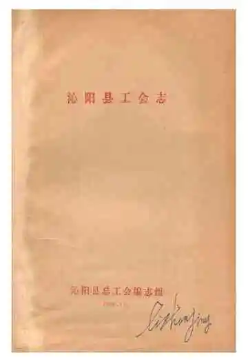《沁阳县工会志》
