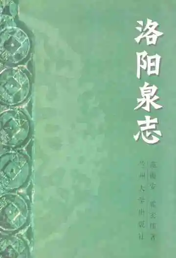 《洛阳泉志》