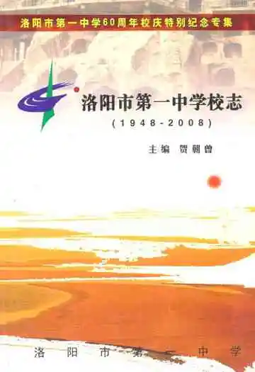 洛阳市第一中学校志(1948-2008)