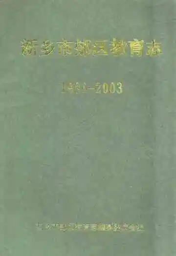 新乡市郊区教育志(1986-2003)