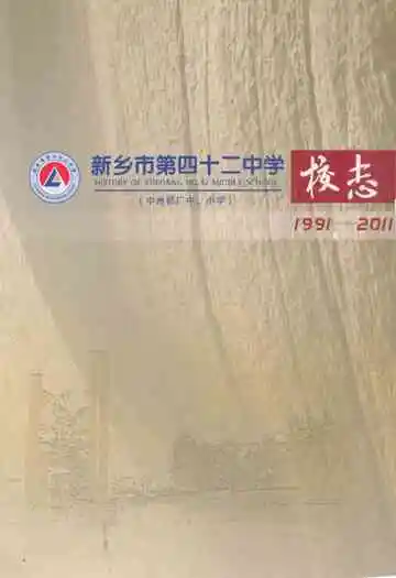 新乡市第四十二中学校志(1991-2011)
