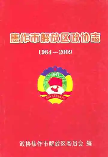 焦作市解放区政协志(1984-2009)