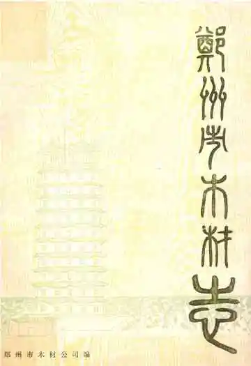 郑州市木材志(1953-1986)