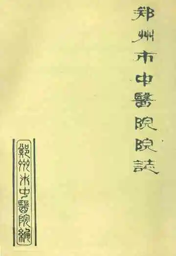 郑州市中医院院志