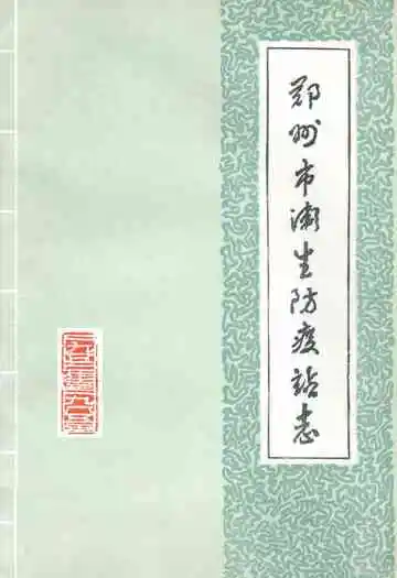 郑州市卫生防疫站志