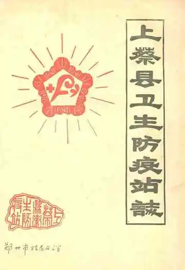 上蔡县卫生防疫站志