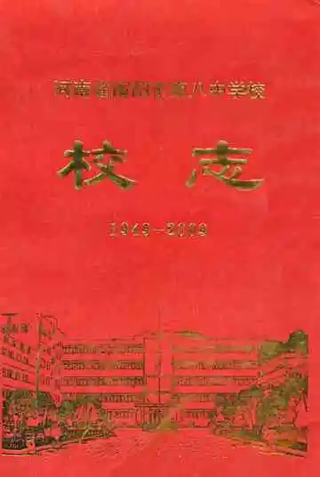 河南省南阳市第八中学校校志(1949-2009)