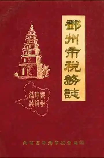 邓州市税务志