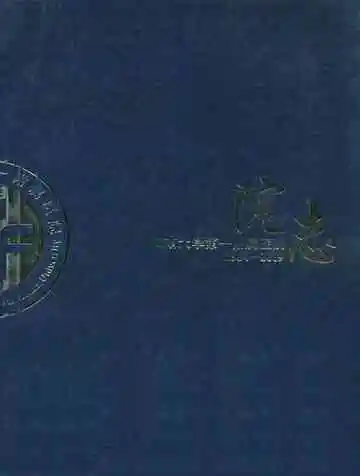 河南大学第一附属医院院志(1984-2009)
