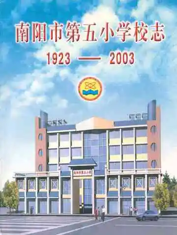 南阳市第五小学校志(1923-2003)