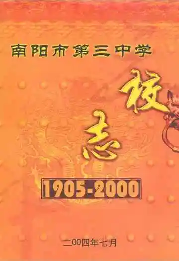 南阳市第三中学校志(1905-2000)